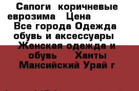 Сапоги ,коричневые еврозима › Цена ­ 1 000 - Все города Одежда, обувь и аксессуары » Женская одежда и обувь   . Ханты-Мансийский,Урай г.